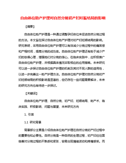 自由体位助产护理对自然分娩初产妇妊娠结局的影响