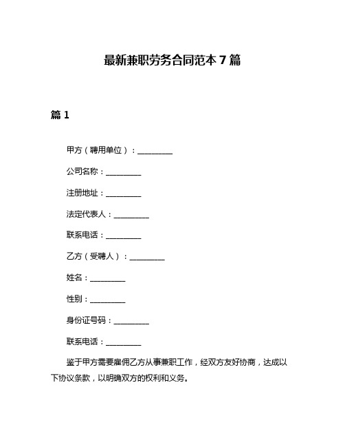 最新兼职劳务合同范本7篇