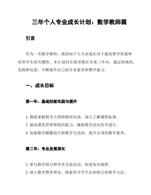 三年个人专业成长计划：数学教师篇