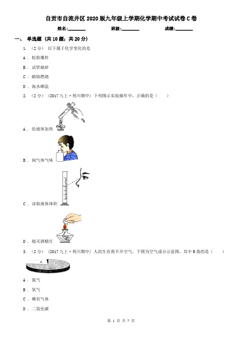 自贡市自流井区2020版九年级上学期化学期中考试试卷C卷