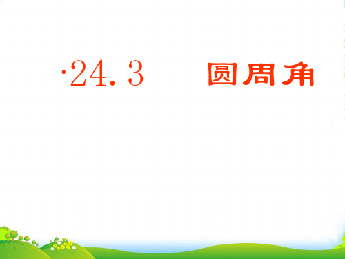 沪科版九年级数学下册第二十四章《圆周角》课件