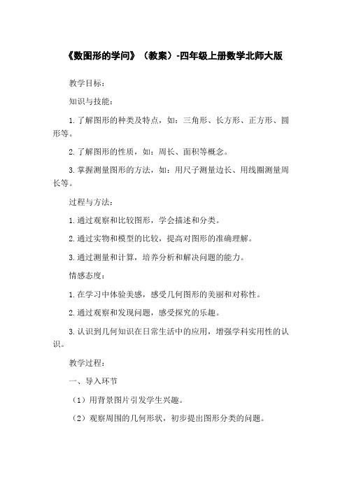 《数图形的学问》(教案)-四年级上册数学北师大版