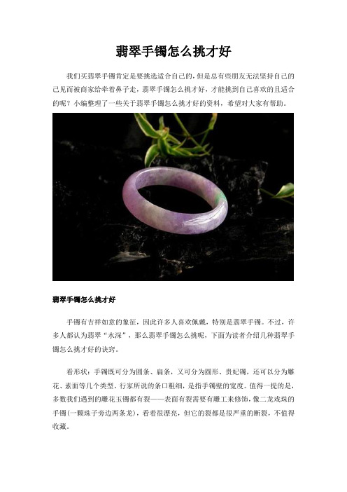 翡翠手镯怎么挑才好