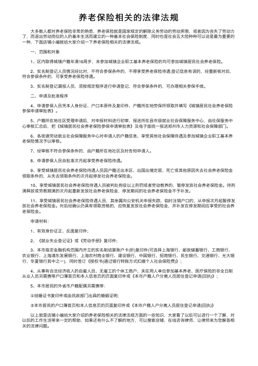 养老保险相关的法律法规