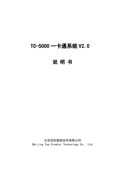 tc-5000多功能一卡通管理系统说明书