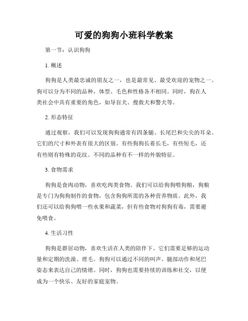 可爱的狗狗小班科学教案