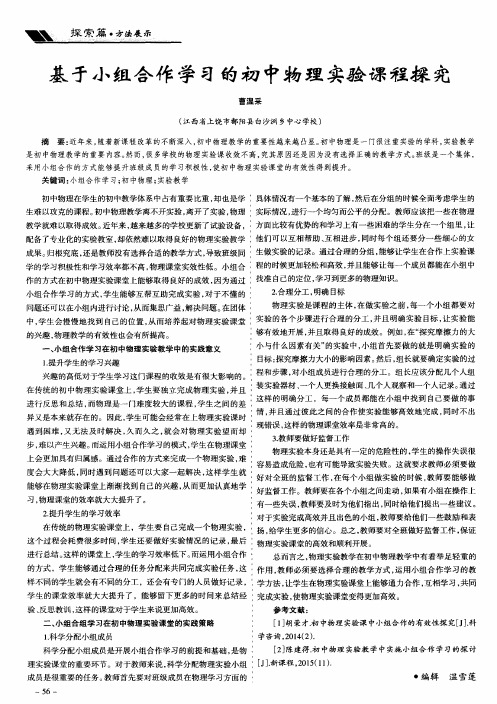 基于小组合作学习的初中物理实验课程探究