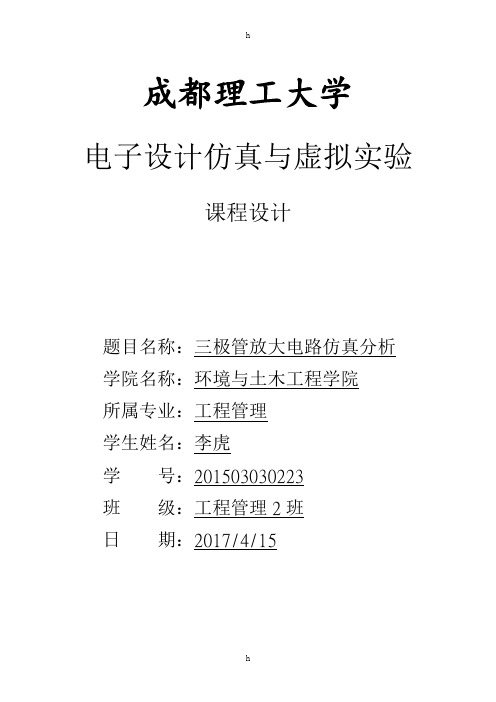 成都理工大学电子设计仿真与虚拟实验课程设计-三极管放大电路仿真分析