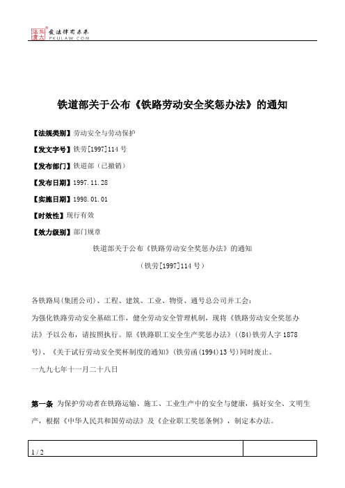 铁道部关于公布《铁路劳动安全奖惩办法》的通知