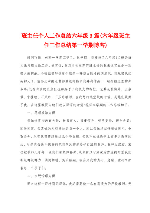 班主任个人工作总结六年级3篇(六年级班主任工作总结第一学期博客)