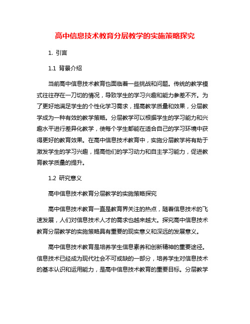 高中信息技术教育分层教学的实施策略探究