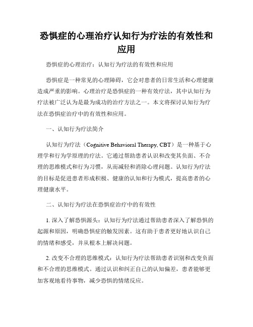 恐惧症的心理治疗认知行为疗法的有效性和应用