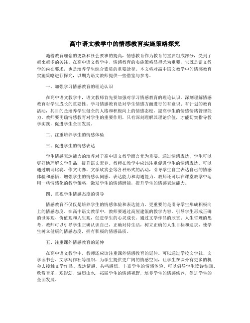 高中语文教学中的情感教育实施策略探究