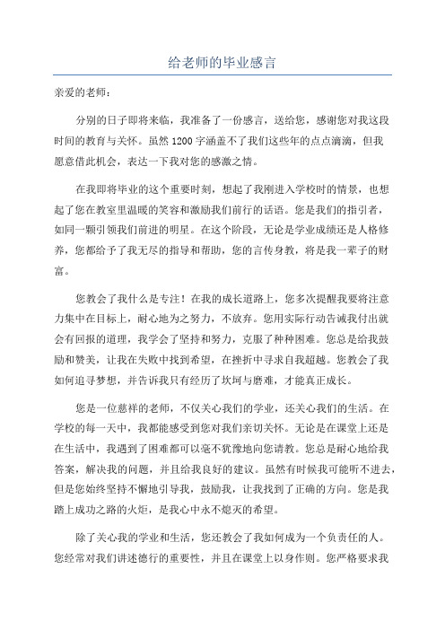 给老师的毕业感言