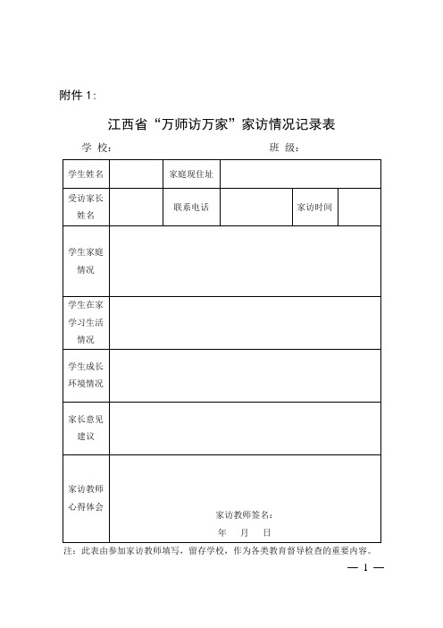 江西省“万师访万家”家访情况登记表