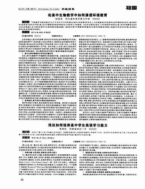 论高中生物教学中如何渗透环境教育