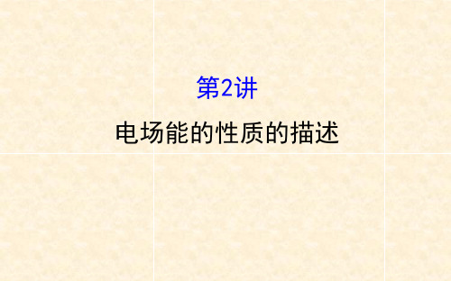 人教版高三物理小专题复习 7.2电场能的性质的描述