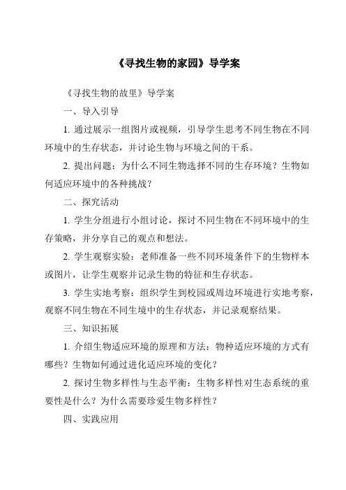 《寻找生物的家园导学案-2023-2024学年科学苏教版2001》