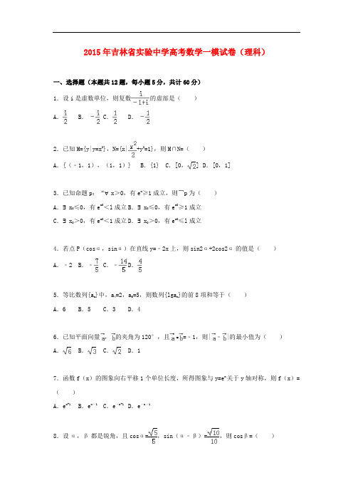 吉林省实验中学高三数学一模试卷 理(含解析)