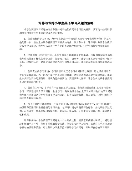 培养与保持小学生英语学习兴趣的策略