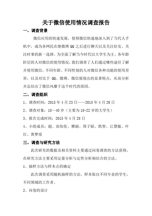 关于微信使用情况调查报告