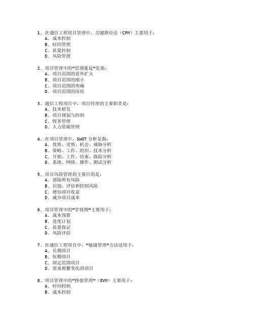 通信工程项目管理技术应用管理技术应用考试 选择题 54题