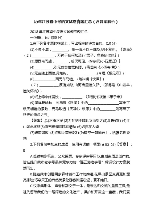 历年江苏省中考语文试卷真题汇总（含答案解析）