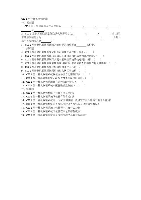 计算机联锁(微机联锁)习题集-双机热备系统-CIS-1