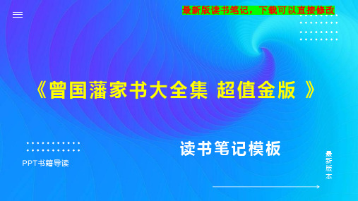 《曾国藩家书大全集 超值金版 》读书笔记思维导图PPT模板下载