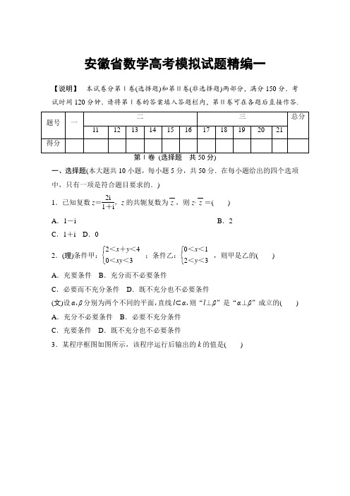 2014版《高考领航》系列丛书高考数学模拟试题精编-安徽省(77页)(漓江出版社,将于2013年9月上市,word版,