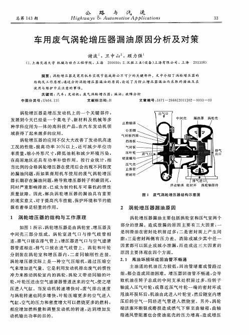 车用废气涡轮增压器漏油原因分析及对策