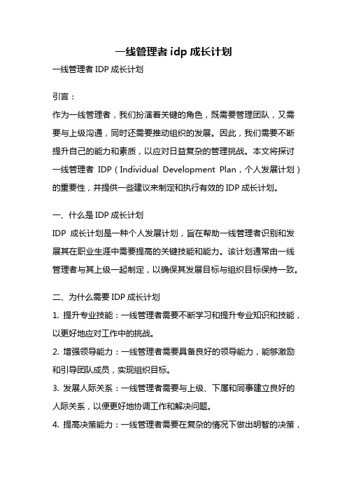 一线管理者idp成长计划