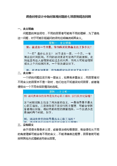 调查问卷设计中询问客观问题的七项原则精选回顾