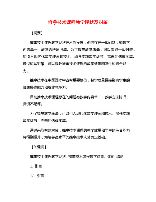 推拿技术课程教学现状及对策