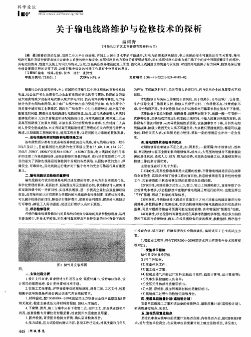 关于输电线路维护与检修技术的探析