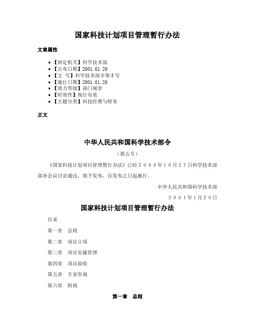 国家科技计划项目管理暂行办法