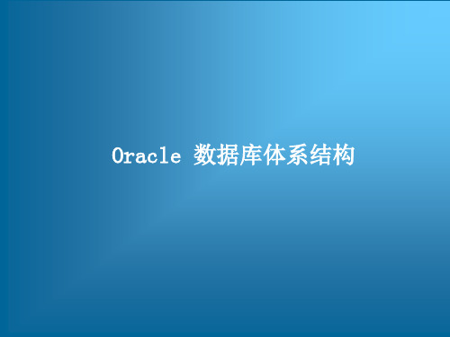 跟我学Oracle从入门到精通培训教程——Oracle 数据库体系结构