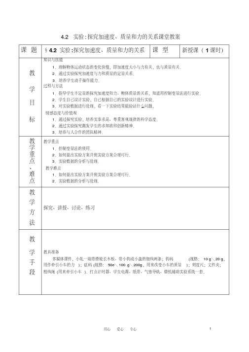 高中物理4.2实验探究加速度、力和质量的关系教案新人教版必修1