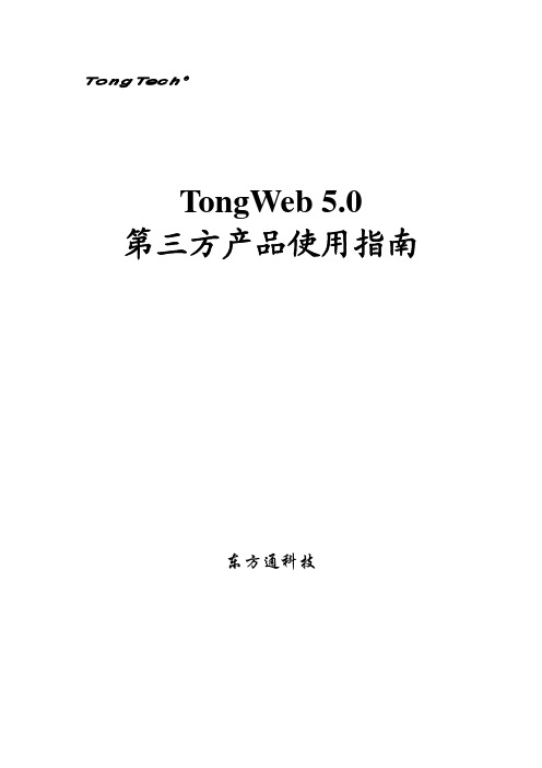 TongWeb5.0第三方产品使用指南