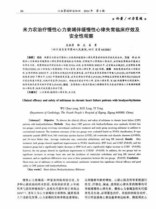 米力农治疗慢性心力衰竭伴缓慢性心律失常临床疗效及安全性观察