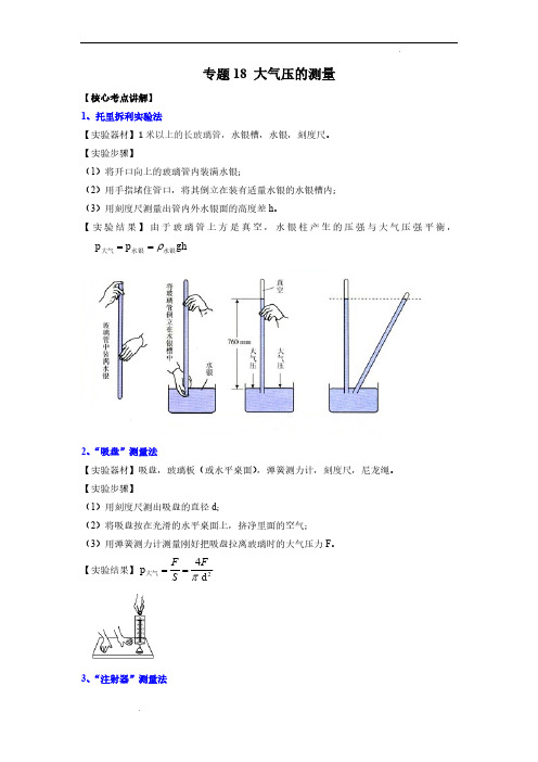 (中考物理必刷题)专题18 大气压的测量(解析版)