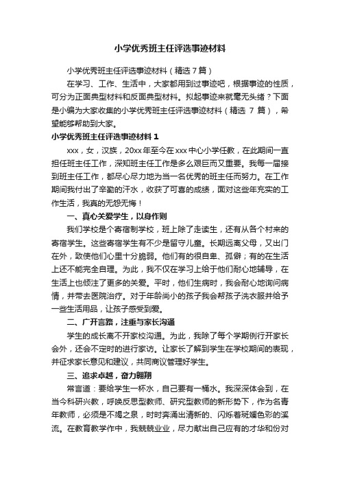 小学优秀班主任评选事迹材料（精选7篇）