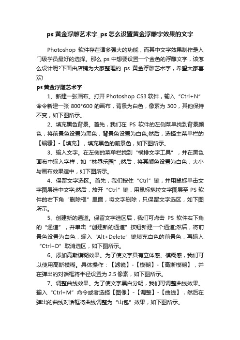 ps黄金浮雕艺术字_ps怎么设置黄金浮雕字效果的文字