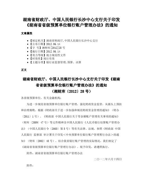 湖南省财政厅、中国人民银行长沙中心支行关于印发《湖南省省级预算单位银行账户管理办法》的通知