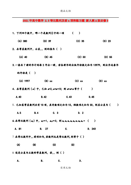 2021年高中数学 2.5等比数列及前n项和练习题 新人教A版必修5