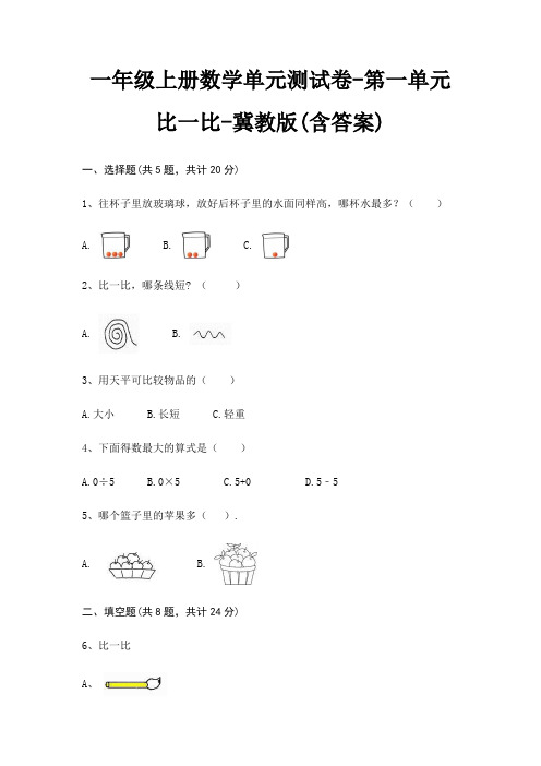 冀教版一年级上册数学单元测试卷第一单元 比一比(含答案)