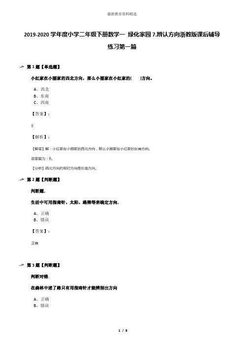 2019-2020学年度小学二年级下册数学一 绿化家园7.辨认方向浙教版课后辅导练习第一篇