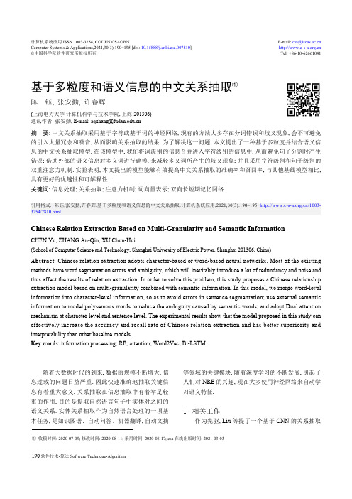 基于多粒度和语义信息的中文关系抽取