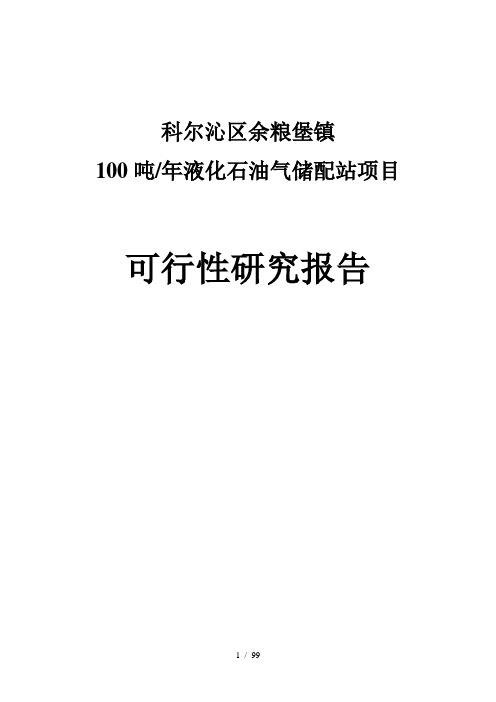 液化气站项目可行性研究报告