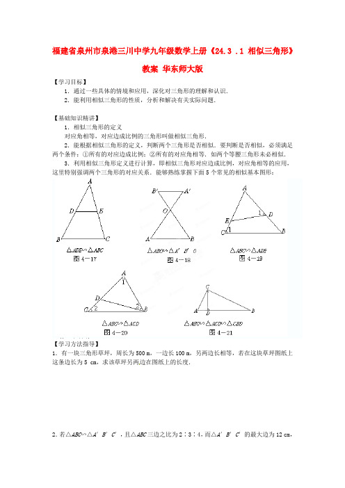 九年级数学上册《相似三角形》教案华东师大版